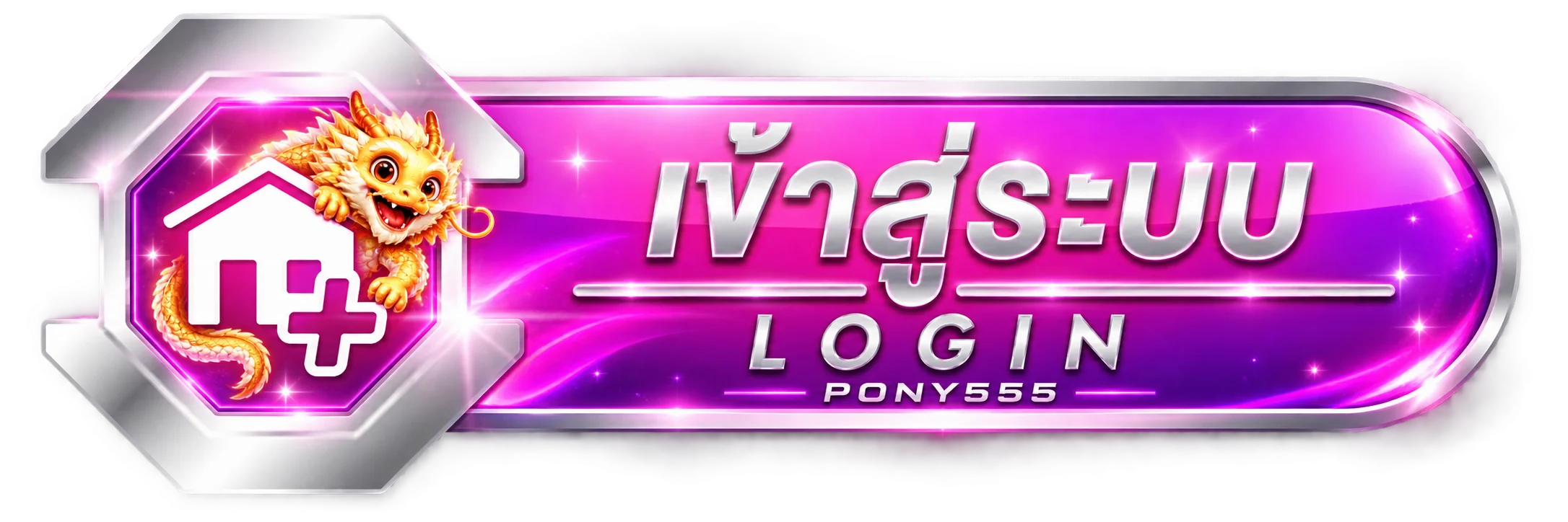 ปุ่ม PONY555 เข้าสู่ระบบ