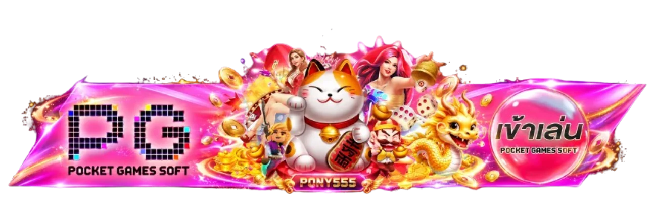 PONY555 ทางเข้าเล่น PG Pocket Games Soft