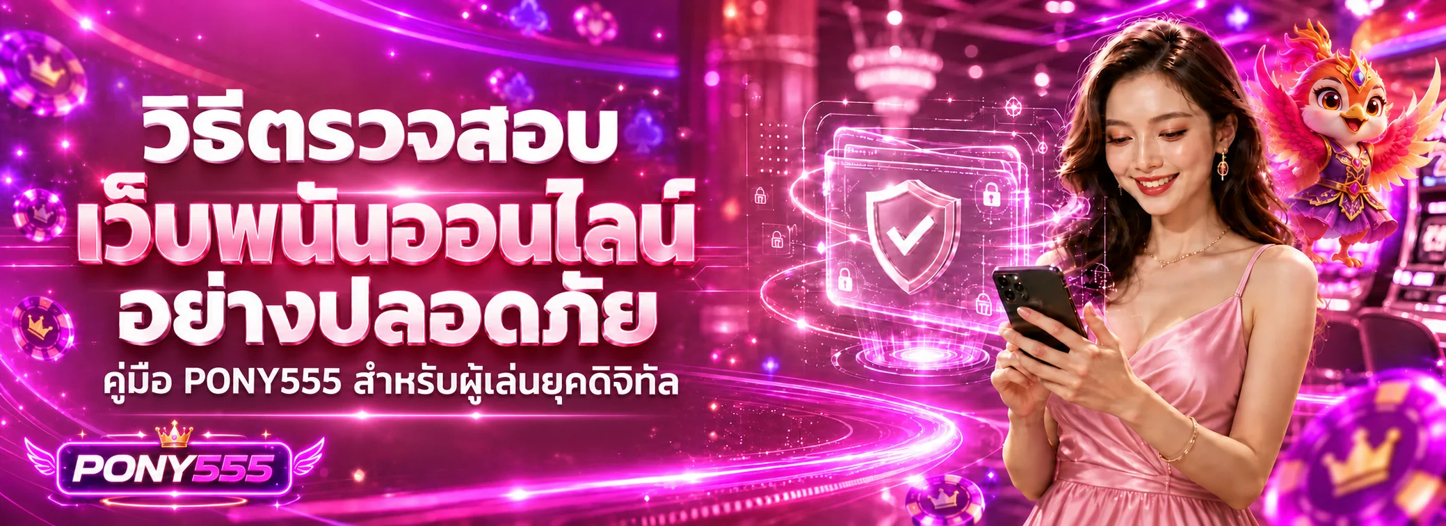 PONY555 วิธีตรวจสอบเว็บพนันออนไลน์อย่างปลอดภัย 7 ขั้นตอน